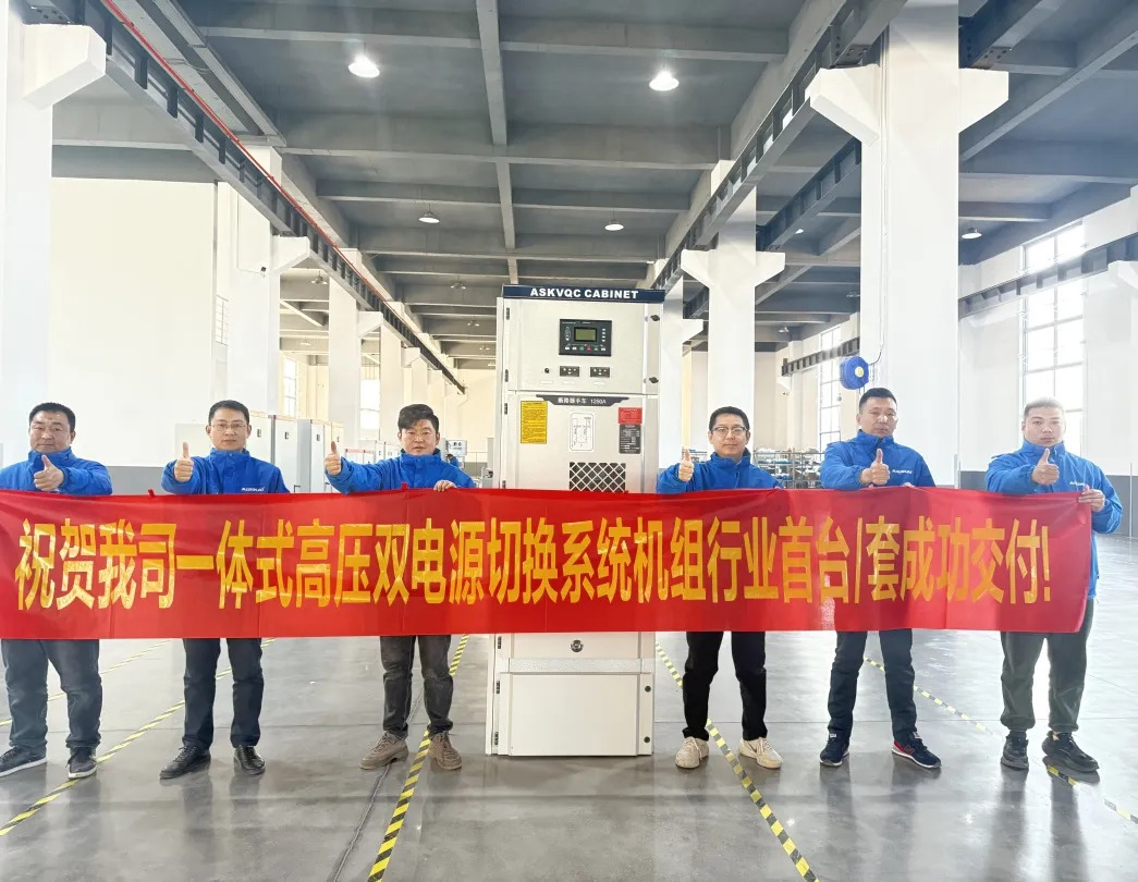 استخدام التكنولوجيا المبتكرة لإلقاء الضوء على مستقبل قوة الطوارئ - AskVQC 12kV فراغ متكامل نقل الطاقة بنجاح